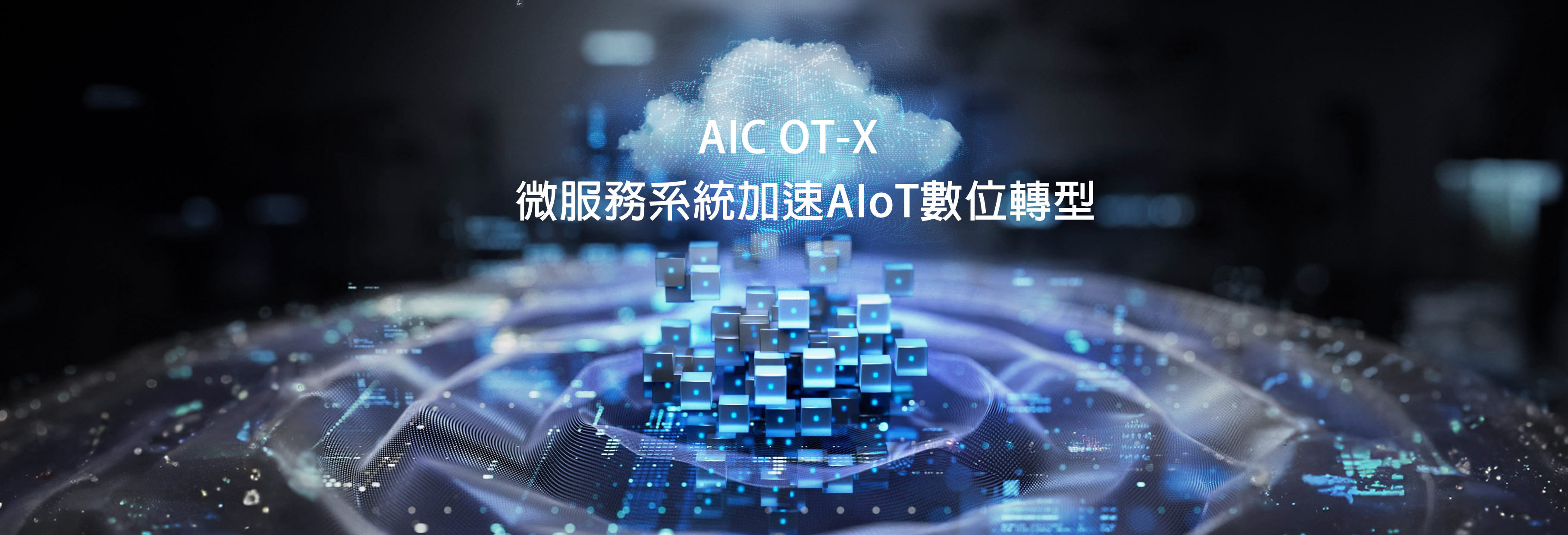 工業物聯網軟體AIC IoT Studio